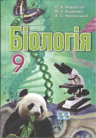 Підручник Біологія 9 клас Нова програма Андерсон О. Школяр