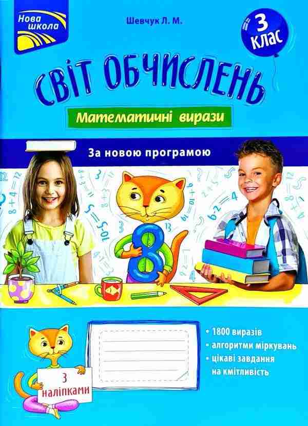 Світ обчислень Математичні вирази з наліпками 3 клас Нова програма Авт: Шевчук Л.М. Вид-во: АССА - Зошити Математика 3 клас НУШ