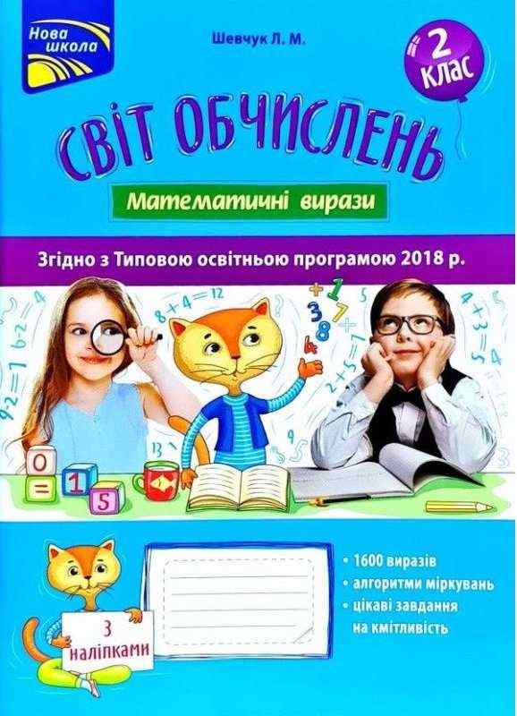 Світ обчислень Математичні вирази 2 клас Авт: Шевчук Л.М. Вид-во: АССА - Зошити Математика 2 клас НУШ