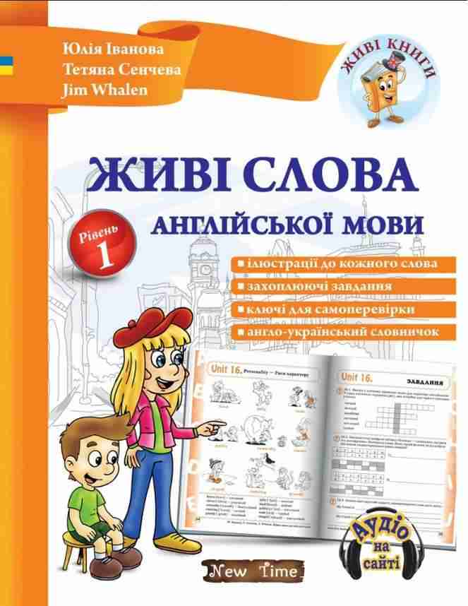 Живі слова англійської мови + CD Рівень 1 Іванова Ю. Сенчева Т. Whalen J. New Time Живі слова англійської мови + CD Рівень 1 Іванова Ю. Сенчева Т. Whalen J. New Time