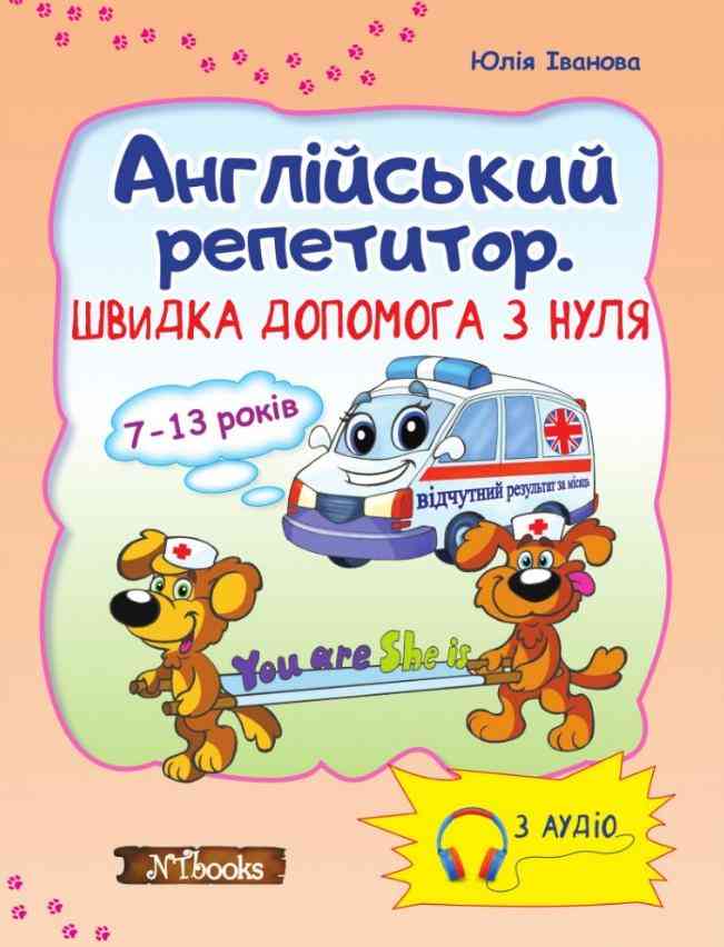 Англійський репетитор Швидка допомога з нуля 7-13 років з аудіо Юлія Іванова New Time Англійський репетитор Швидка допомога з нуля 7-13 років з аудіо Юлія Іванова New Time