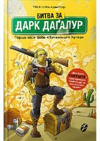Битва за Дарк Даґалур: Перша місія Боба «Зухвальця» Купера Битва за Дарк Даґалур: Перша місія Боба «Зухвальця» Купера