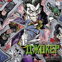 Джокер. Світ очима лиходія Джокер. Світ очима лиходія