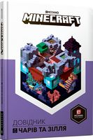 MINECRAFT Довідник чарів та зілля MINECRAFT Довідник чарів та зілля