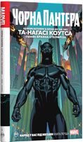 Чорна Пантера. Народ у нас під ногами. Книга 1 - комікси marvel 