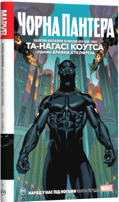 Чорна Пантера. Народ у нас під ногами. Книга 1 - фото 1