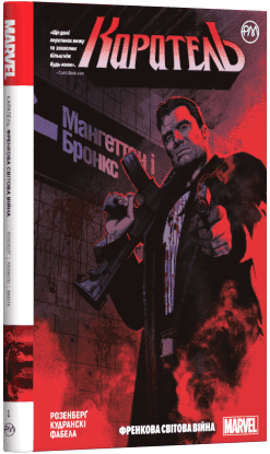 Каратель. Френкова світова війна. Книга 1 - фото 1