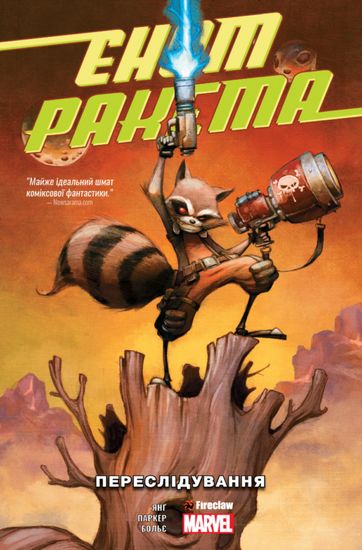 Єнот Ракета. Переслідування - фото 1