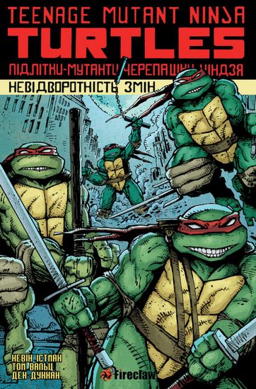 Підлітки-мутанти ніндзя-черепашки. Том 1. Невідворотність змін. - фото 1