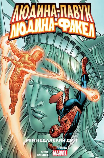 Людина-Павук/Людина-Факел - фото 1