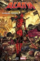 Дедпул. Кінець терору Дедпул. Кінець терору - комікси marvel