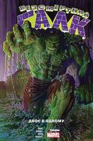 Галк. Том 1. Двоє в одному Галк. Том 1. Двоє в одному - комікси marvel