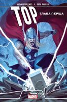 Тор. Глава перша Тор. Глава перша - комікси marvel