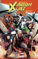 Вражаючі Люди Ікс. Життя Ікс Вражаючі Люди Ікс. Життя Ікс - комікси marvel