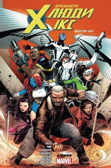 Вражаючі Люди Ікс. Життя Ікс - фото 1