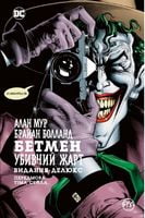 Бетмен. Убивчий жарт