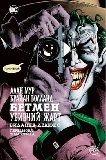 Бетмен. Убивчий жарт - фото 1