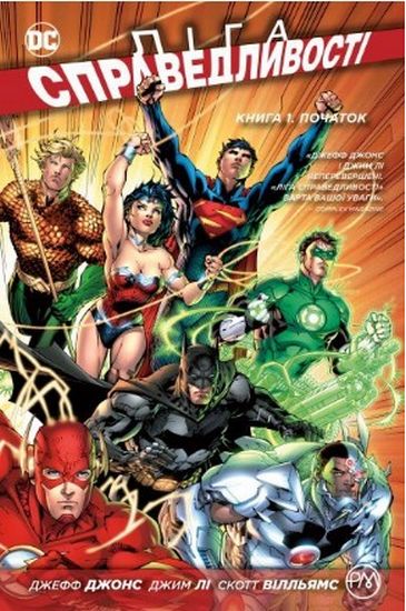 Ліга справедливості. Книга 1. Початок - фото 1