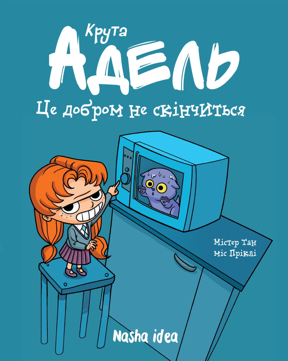 Крута Адель Том 1 Це добром не скінчиться Авт: Містер Тан Вид-во: Nasha Idea - фото 1