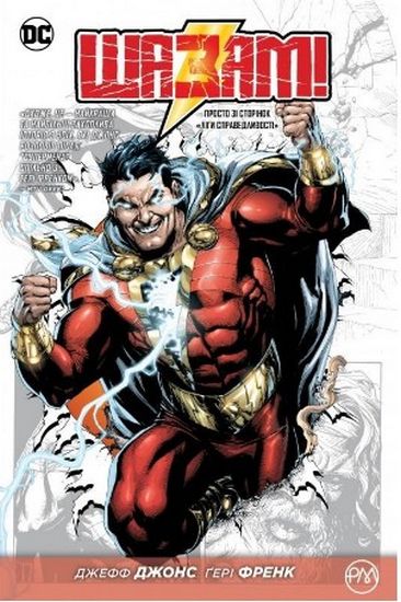 Шазам! (Кн. 1) - фото 1