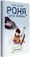 Роня, дочка розбійника. Літавиці. Книга 2 Роня, дочка розбійника. Літавиці. Книга 2 - Страшно і весело - Хелловін