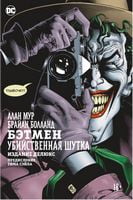 Бэтмен. Убийственная шутка