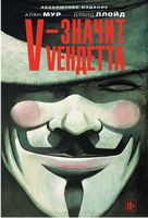 V - значит Vендетта