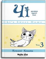 Чі Життя однієї киці. Том 3 Авт: Конамі Каната Вид-во: Nasha Idea Чі Життя однієї киці. Том 3 Авт: Конамі Каната Вид-во: Nasha Idea