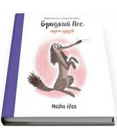 Бридкий пес шукає друзів Гутман Кола Nasha Idea Бридкий пес шукає друзів Гутман Кола Nasha Idea