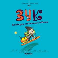 Канікули маленької відьми Ніколя Убеш Nasha Idea Канікули маленької відьми Ніколя Убеш Nasha Idea