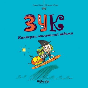 Канікули маленької відьми Ніколя Убеш Nasha Idea - фото 1
