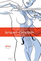 Академія «Парасоля». Книга 1. Апокаліптична сюїта Академія «Парасоля». Книга 1. Апокаліптична сюїта - Страшно і весело - Хелловін