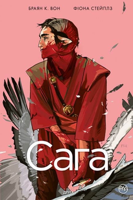 Сага. Книга 2 - фото 1