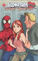 Людина-Павук кохає Мері Джейн #2