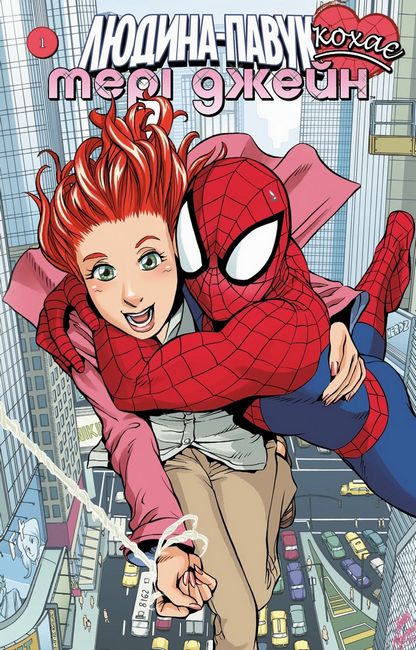 Людина-Павук кохає Мері Джейн #1 - фото 1