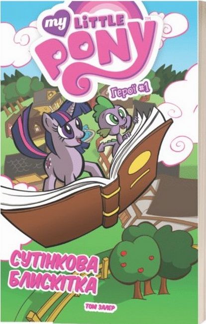 My Little Pony. Герої #1 Сутінкова Блискітка - фото 1