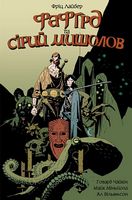 Фафгрд та Сірий Мишолов Фафгрд та Сірий Мишолов - Страшно і весело - Хелловін