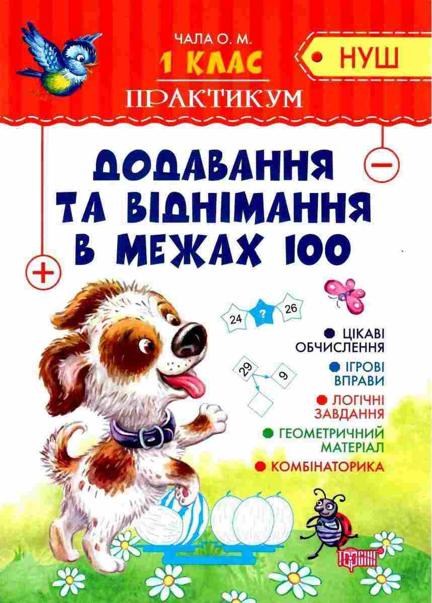 Практикум Додавання та віднімання в межах 100 1 клас НУШ Авт: Чала О.М. Вид-во: Торсінг