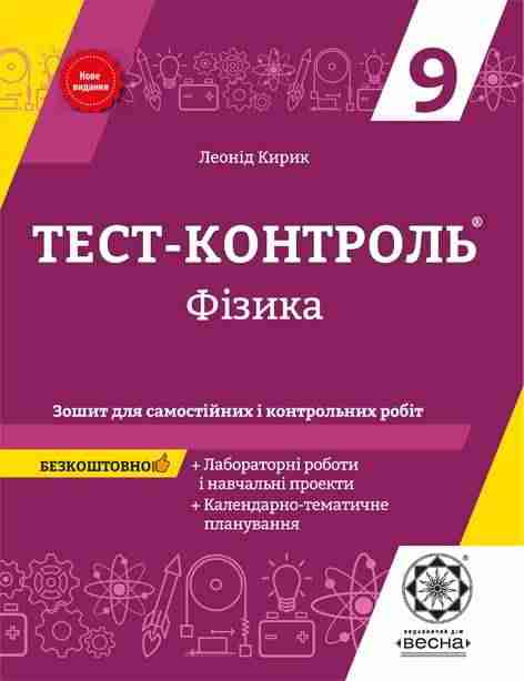 Тест-контроль Фізика 9 клас Нове видання Кирик Л. Весна - Зошити Фізика 9 клас Нова програма