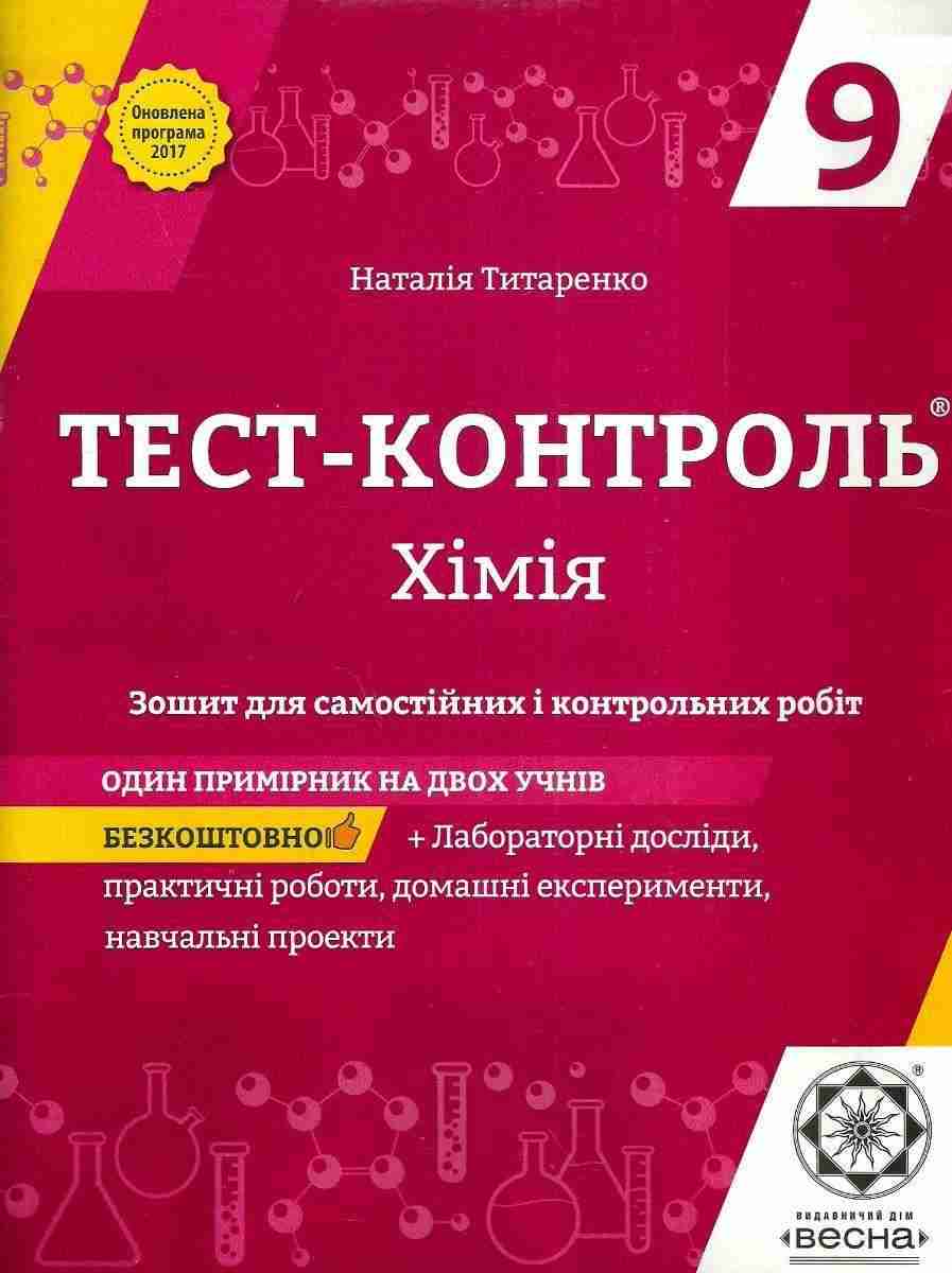 Тест-контроль Хімія 9 клас Титаренко Н. Весна Тест-контроль Хімія 9 клас Титаренко Н. Весна