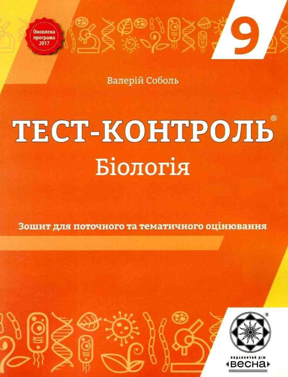 Тест-контроль Біологія 9 клас Оновлена програма 2017 Соболь В. Весна - Зошити та посібники 9 клас Нова програма
