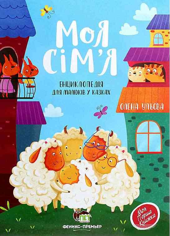 Моя сім'я Енциклопедія для малюків у казках Ульєва О. ПЕТ