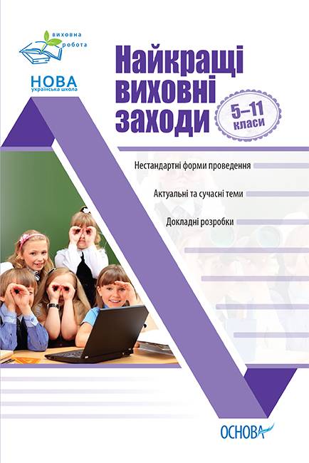 Найкращі виховні заходи 5–11 класи НУШ Авт: Андрєєва В. Вид-во: Основа - фото 1