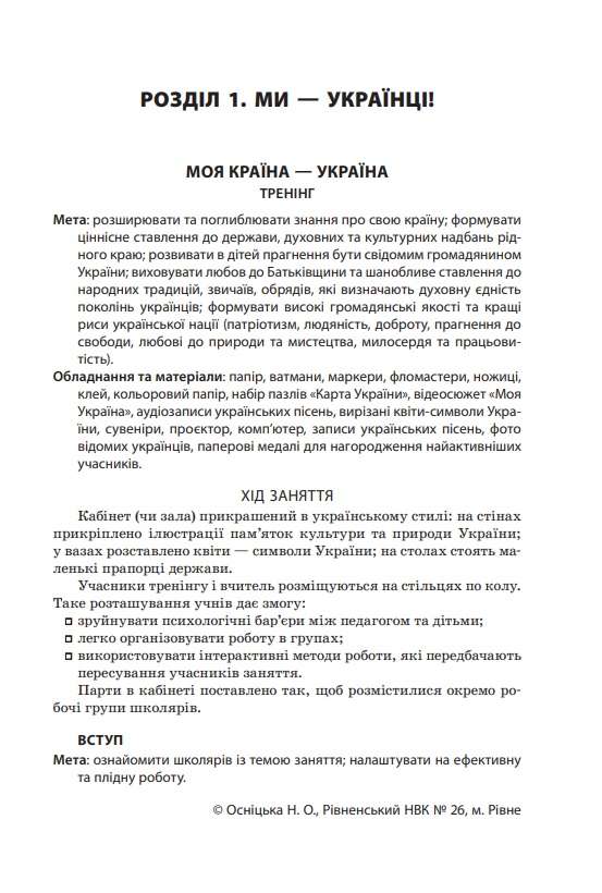 Найкращі виховні заходи 5–11 класи НУШ Авт: Андрєєва В. Вид-во: Основа - фото 5