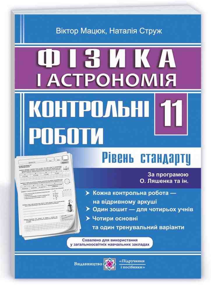 Фізика і астрономія Контрольні роботи 11 клас Рівень стандарту За програмою Ляшенка О. Підручники і посібники - Зошити та посібники 11 клас