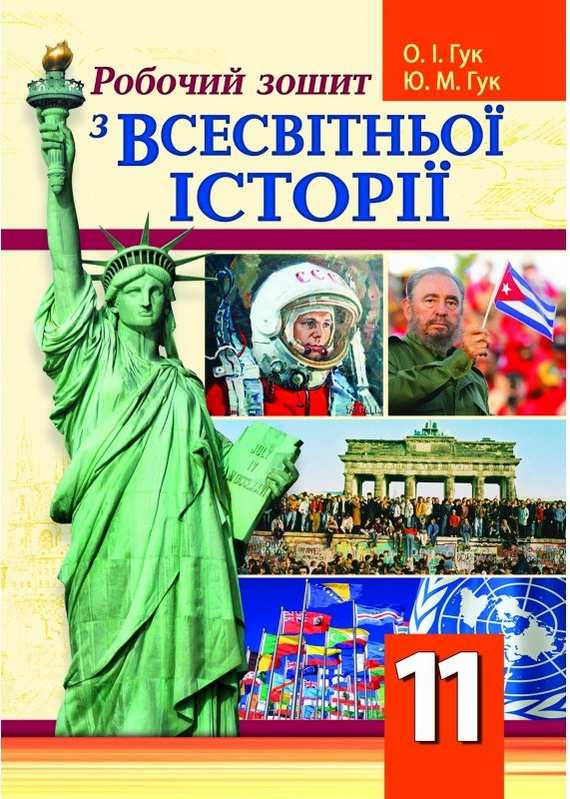 Робочий зошит з всесвітньої історії 11 клас Гук О. Аксіома - фото 1
