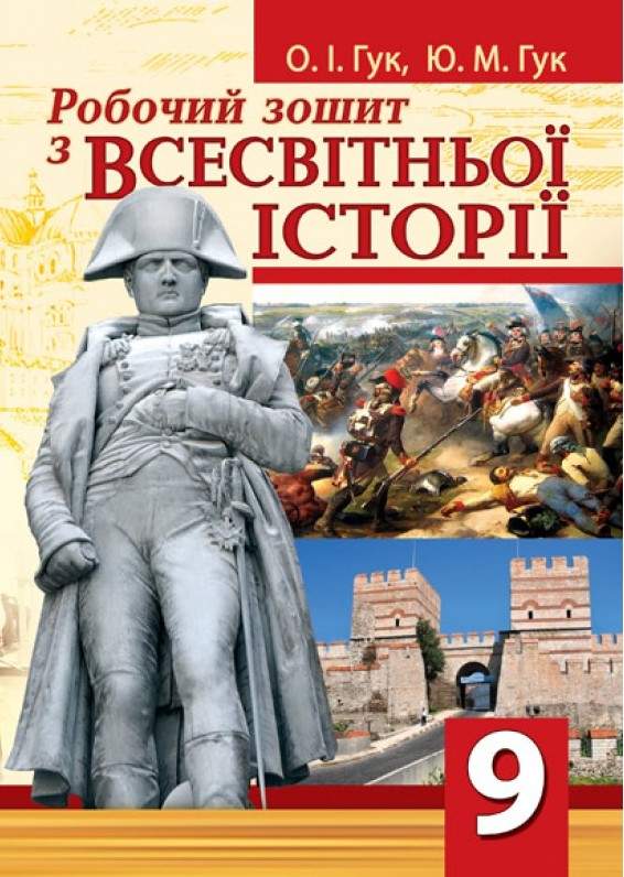 Робочий зошит з всесвітньої історії 9 клас Гук О. Аксіома - фото 1