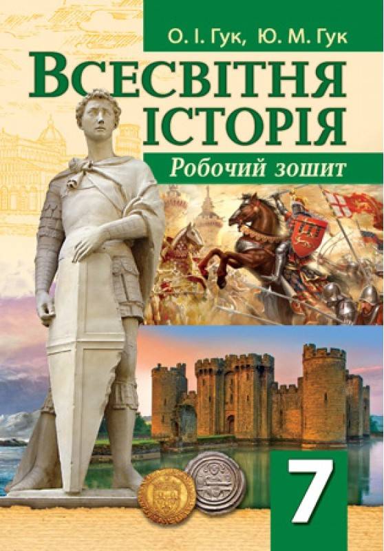 Робочий зошит Всесвітня історія 7 клас Нова програма Авт: О.І. Гук Ю.М. Гук Вид-во: Аксіома - фото 1