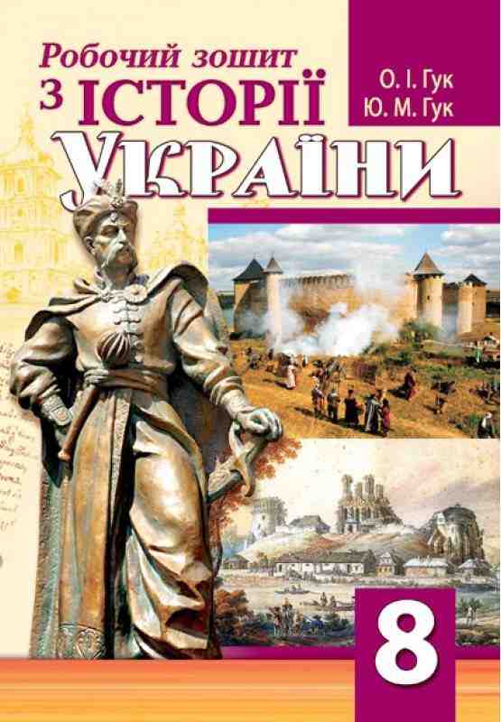 Робочий зошит з історії України 8 клас Програма 2021 Авт: Гук О. Вид-во: Аксіома Робочий зошит з історії України 8 клас Програма 2021 Авт: Гук О. Вид-во: Аксіома - Зошити Історія 8 клас НУШ