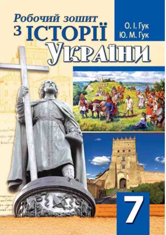 Робочий зошит з історії України 7 клас Нова програма Авт: О.І. Гук Ю.М. Гук Вид-во: Аксіома Робочий зошит з історії України 7 клас Нова програма Авт: О.І. Гук Ю.М. Гук Вид-во: Аксіома - Зошити Історія 7 клас НУШ